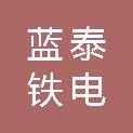 西安蓝泰铁电科技有限公司