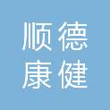 济南顺德康健商贸有限公司