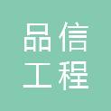 重庆品信工程咨询有限公司