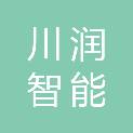 宣城川润智能科技有限公司