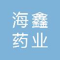 安徽海鑫药业有限公司