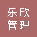 杭州乐欣管理咨询合伙企业（有限合伙）