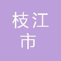 枝江市安福寺镇水利站