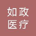 武汉如政医疗科技有限公司
