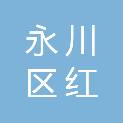 重庆市永川区红炉镇新店小学校