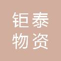 陕西钜泰物资有限公司