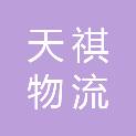 湖北天祺物流有限公司