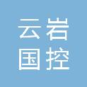 贵阳云岩国控商贸发展有限公司