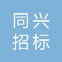 吕梁市同兴招标代理有限公司
