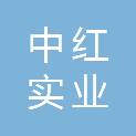 中红（上海）实业有限公司
