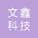 江西文鑫科技有限公司