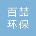 杭州百喆环保科技有限公司
