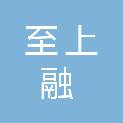 山东至上融信息技术有限公司