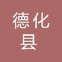 福建省德化县国有电力投资经营有限公司