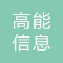 福建高能信息科技有限公司