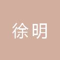 安徽省徐明高速公路管理有限公司