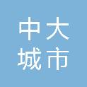 西安中大城市发展建设研究院有限公司