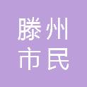 滕州市民通建筑工程有限公司