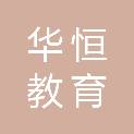 山东华恒教育科技有限公司