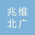 北京兆维北广信通科技有限责任公司