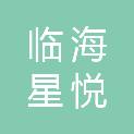 临海星悦酒店有限公司