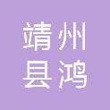 靖州县鸿石电脑科技有限责任公司
