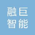 安徽融巨智能科技有限公司