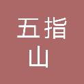 广州市五指山信息科技有限责任公司