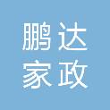 赤峰市鹏达家政服务有限公司