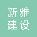深圳市新雅建设工程有限公司