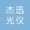武汉杰迅光仪电子科技有限公司