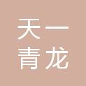 成都市天一青龙贸易有限公司