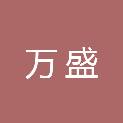 张掖市万盛市政工程管理有限责任公司