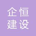 广西企恒建设工程有限公司