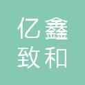 四川亿鑫致和生物科技有限责任公司