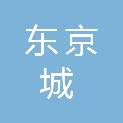 黑龙江省东京城林业局工程有限公司