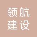 大庆市领航建设工程有限责任公司