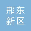 邢东新区祝村镇王家屯村股份经济合作社