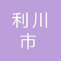 利川市总工会