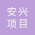 湖北安兴项目管理有限公司