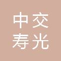 中交（寿光）城市建设有限公司