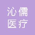 河南沁儒医疗科技有限公司
