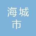 海城市公安局交通管理大队