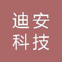 赣州迪安科技有限公司