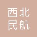 陕西西北民航工程咨询有限公司