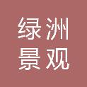 南宁市绿洲景观园林建设工程有限责任公司
