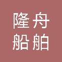 舟山市隆舟船舶修造服务有限公司