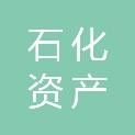 中国石化集团资产经营管理有限公司江苏石油分公司