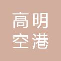 佛山市高明空港高科建设投资有限公司