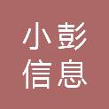 合肥小彭信息科技有限公司